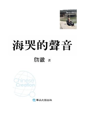 cover image of 海哭的聲音